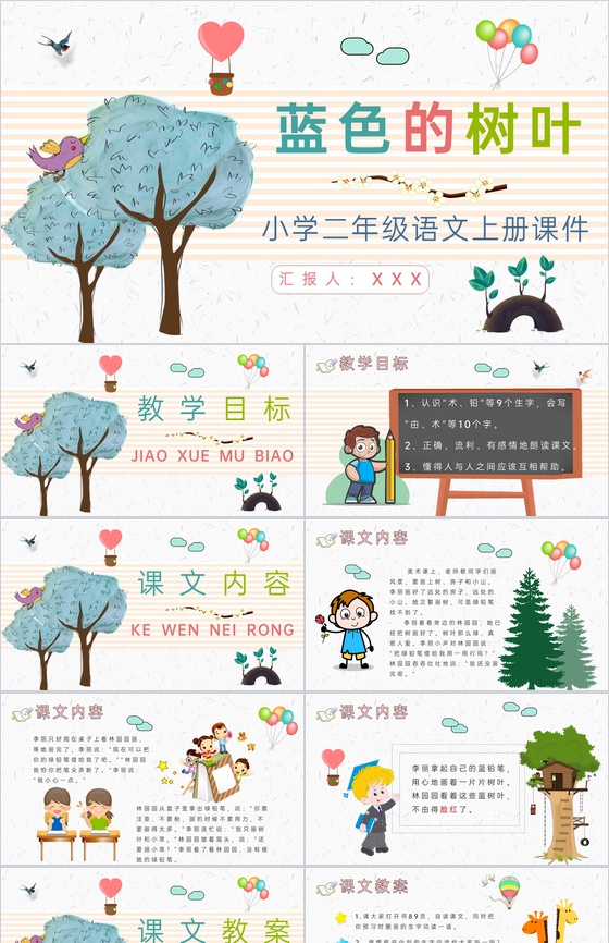 教学教案小学语文二年级上册课件《蓝色的树