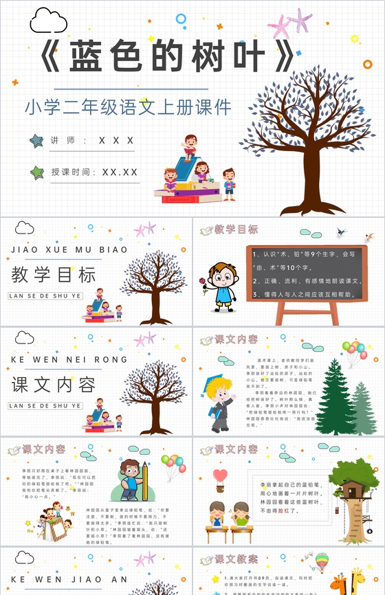 小学语文二年级上册课件重点难点《蓝色的树