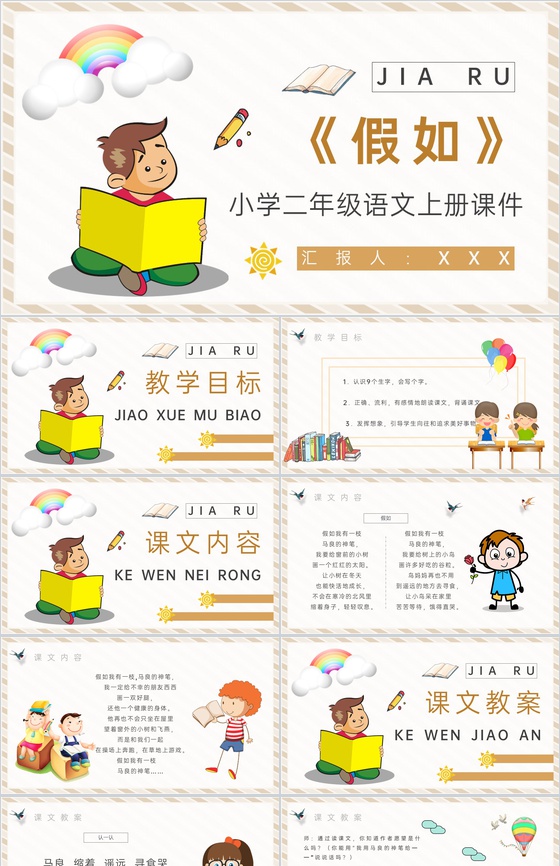 教学教案小学语文二年级上册课件《假如》教