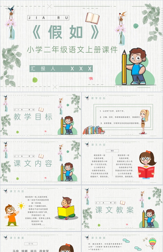 教育培训小学语文二年级上册课件《假如》知