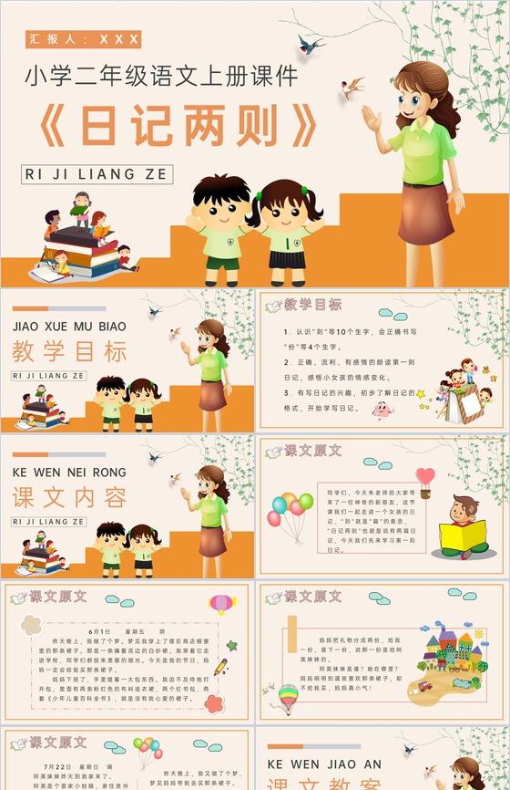 小学语文二年级上册课件教学教案《日记两则