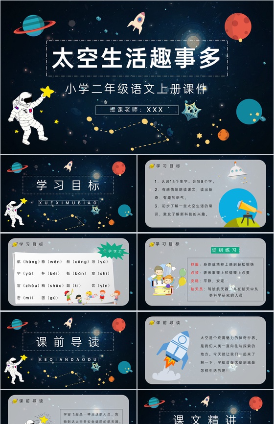 《太空生活趣事多》小学人教版二年级语文上
