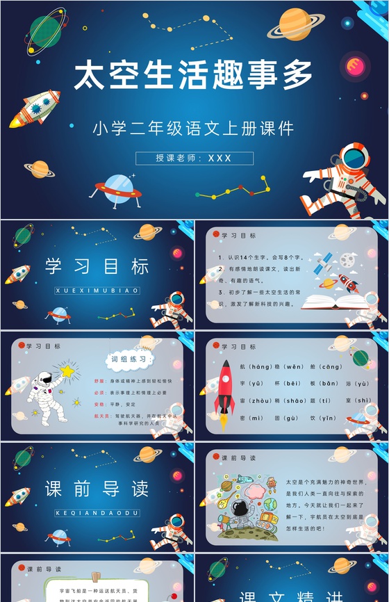 人教版《太空生活趣事多》小学二年级语文上