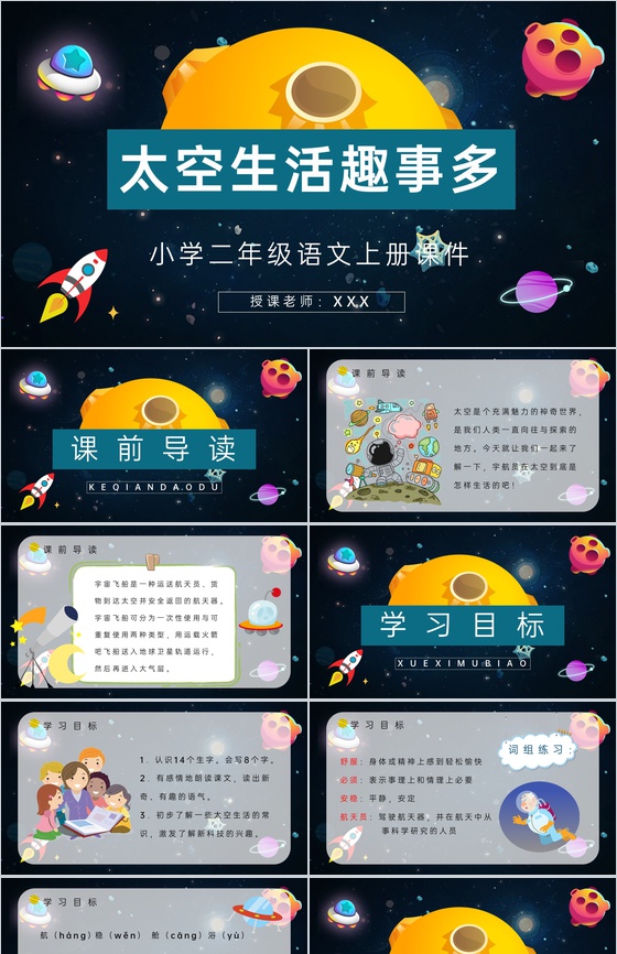 小学课文《太空生活趣事多》二年级语文上册