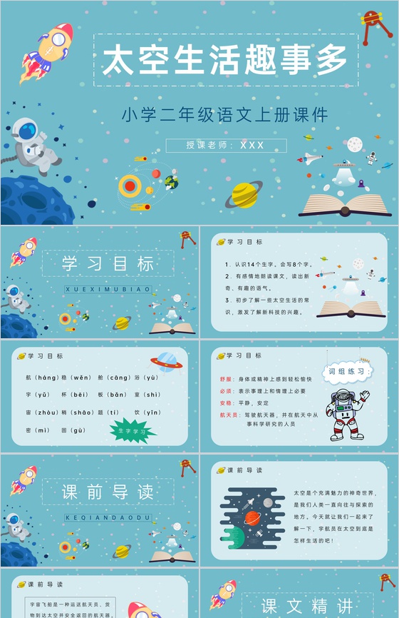 小学人教版二年级语文上册课文《太空生活趣