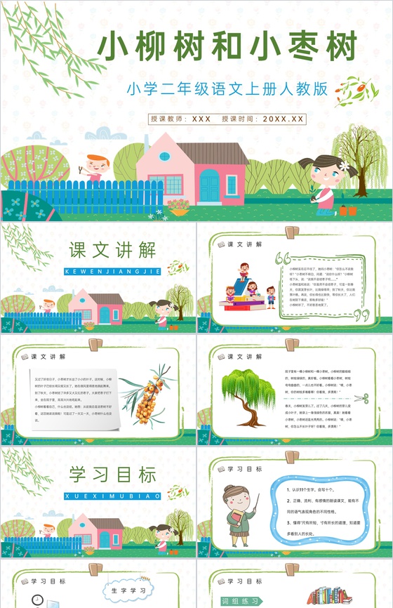 《小柳树和小枣树》人教版小学二年级语文上