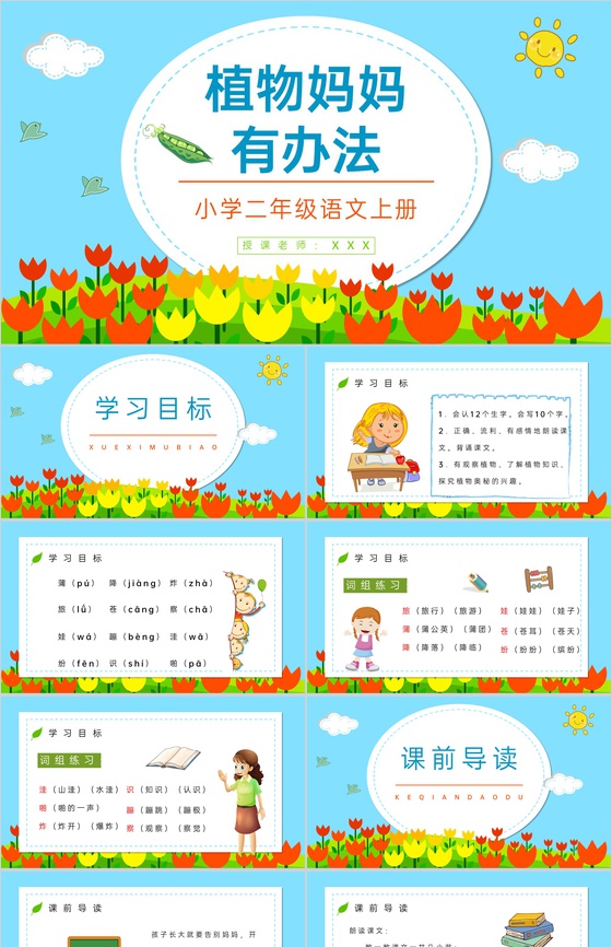 《植物妈妈有办法》小学二年级人教版语文上