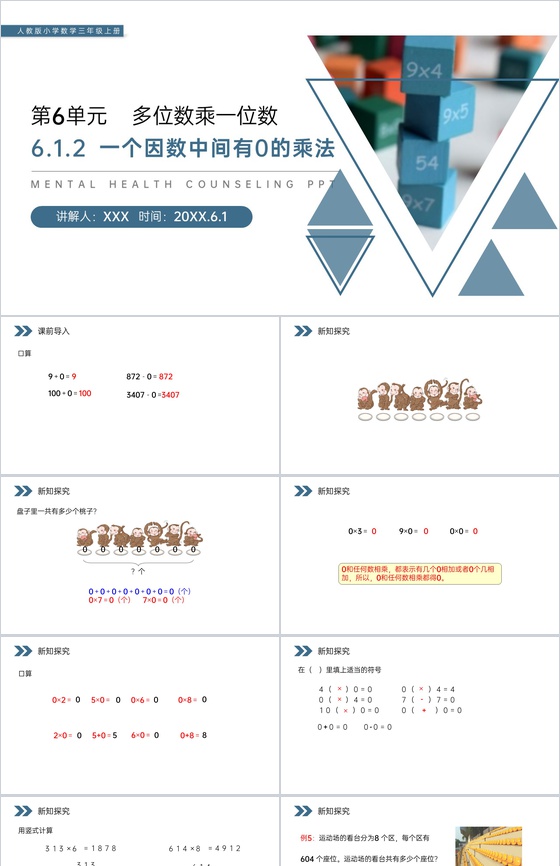 《一个因数中间有0的乘法》人教版小学数学