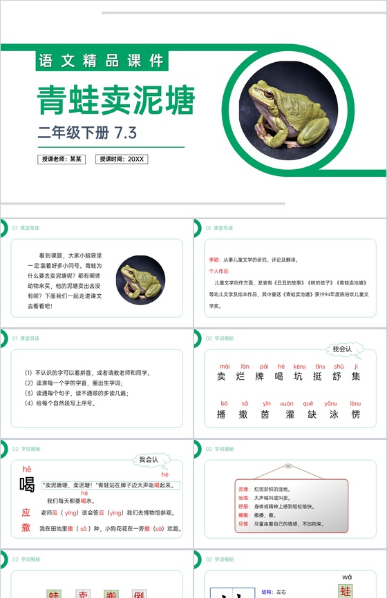 《青蛙卖泥塘》小学二年级语文下册精品PP