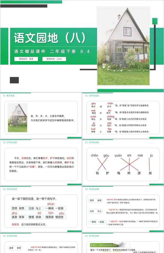 《语文园地(八)》小学二年级语文下册精品