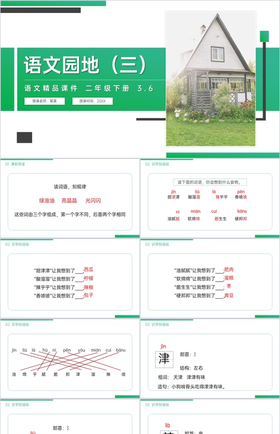 《语文园地三》小学二年级语文下册精品PP