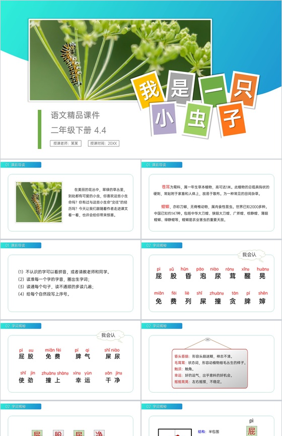 《我是一只小虫子》小学二年级语文下册精品