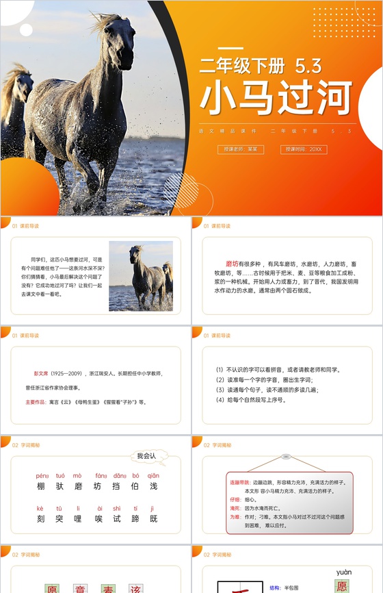 《 小马过河》小学二年级语文下册精品PP