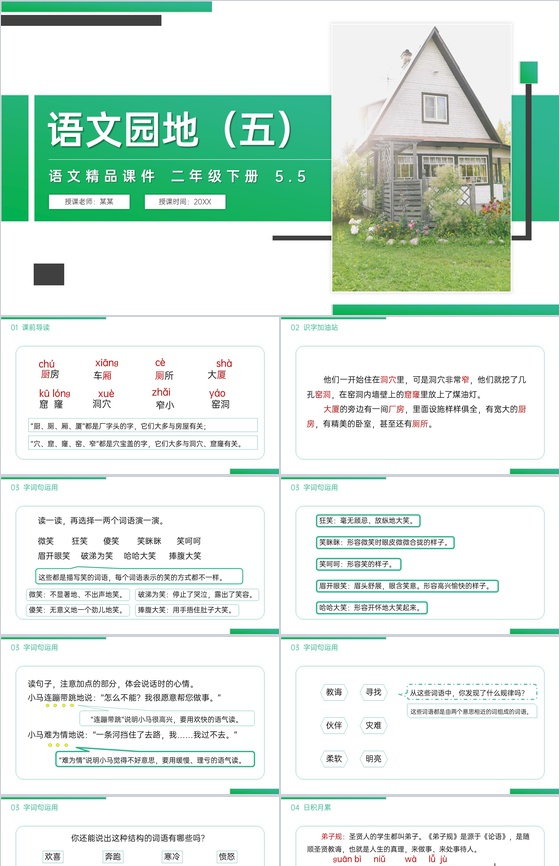 《语文园地(五)》小学二年级语文下册精品