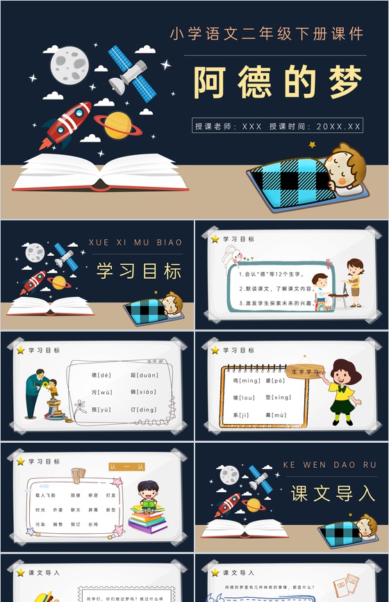 小学语文二年级下册课件教学过程《阿德的梦