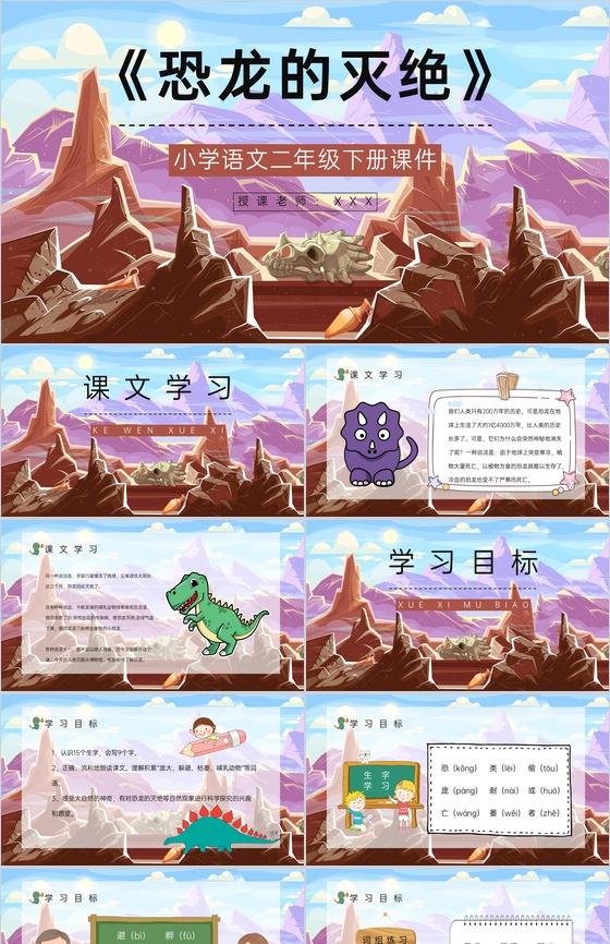 《恐龙的灭绝》小学二年级人教版语文下册重