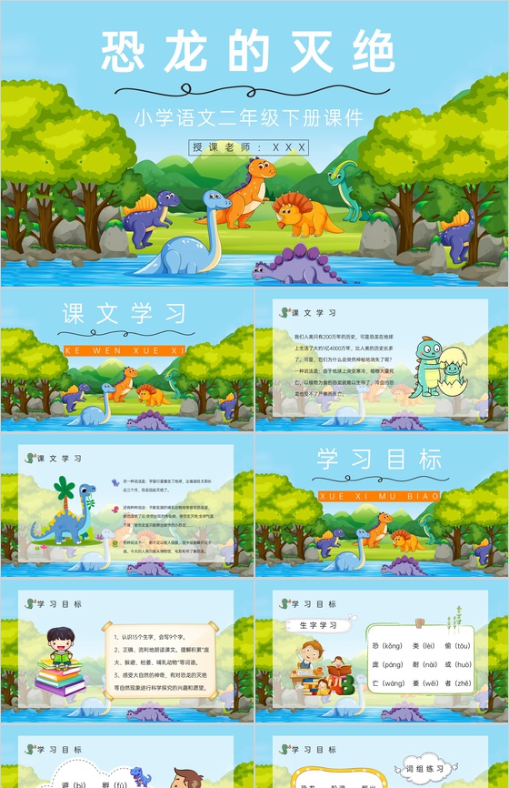 二年级下册语文学习《恐龙的灭绝》小学教师