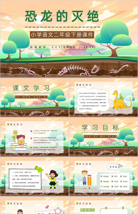 教学教育小学语文《恐龙的灭绝》二年级下册