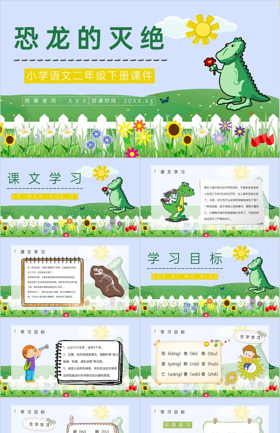 人教版《恐龙的灭绝》小学语文二年级下册课