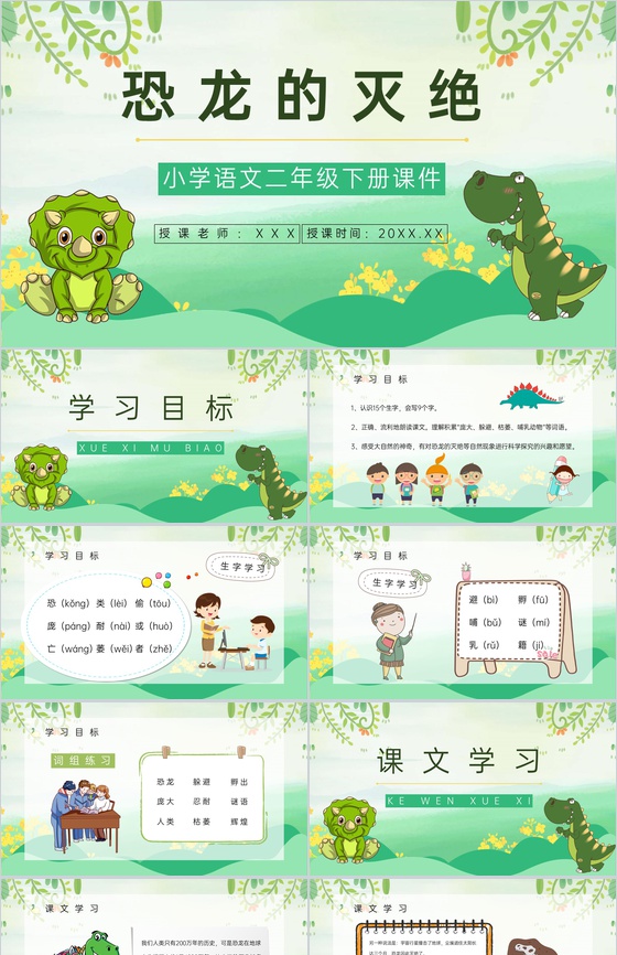 小学语文二年级下册《恐龙的灭绝》课文导读