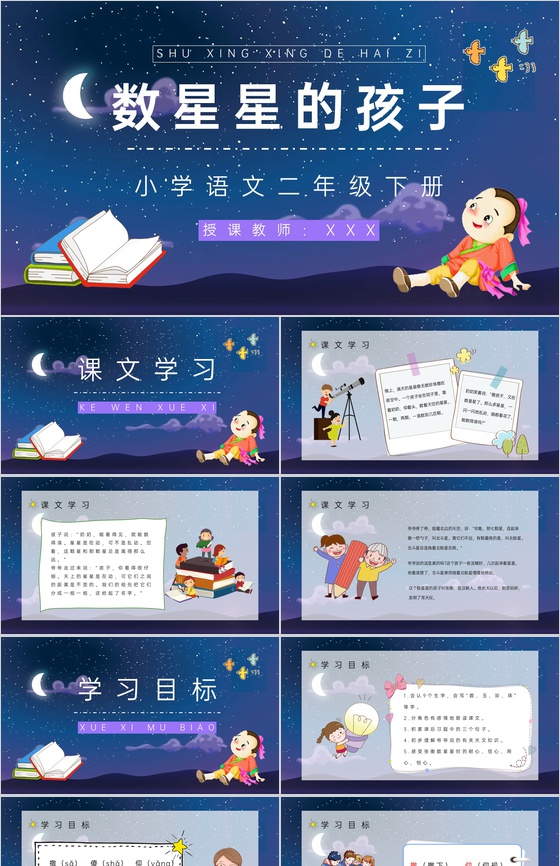 《数星星的孩子》小学二年级语文下册课文导