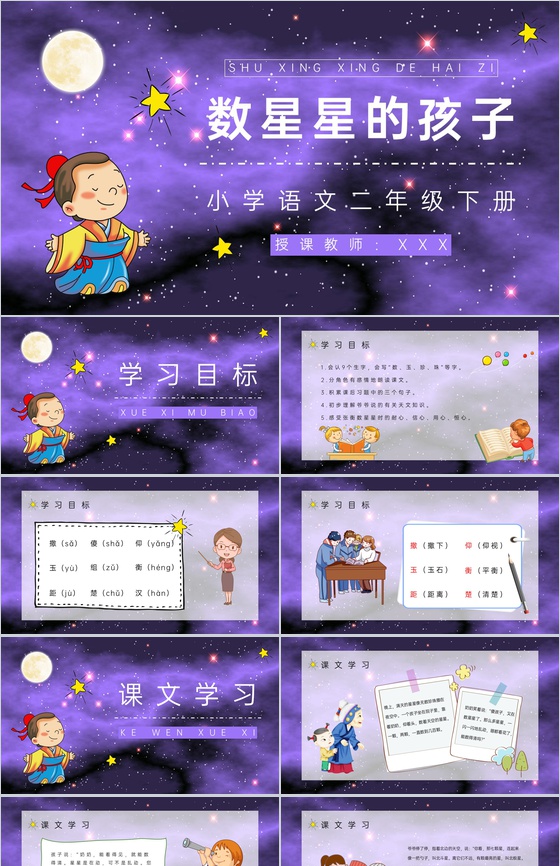 小学语文二年级下册《数星星的孩子》人教部