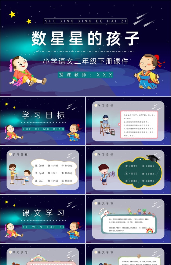 教育培训小学语文《数星星的孩子》二年级下