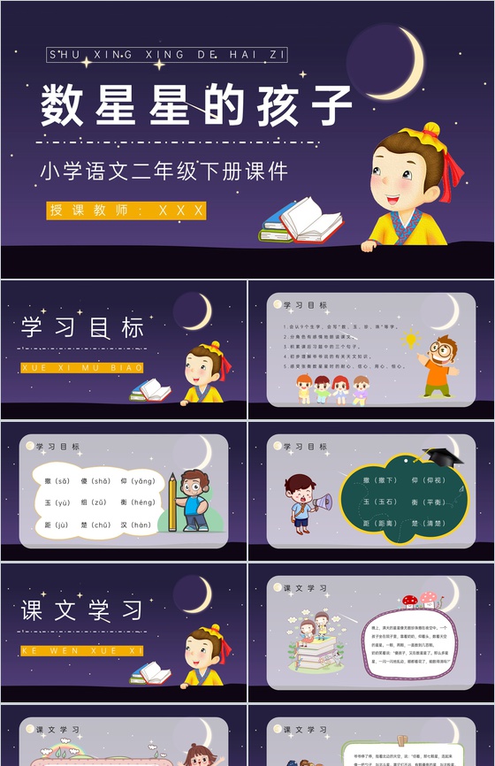 小学二年级语文下册《数星星的孩子》人教版