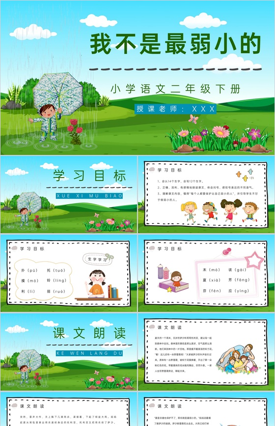 《我不是最弱小的》人教部编版小学二年级语