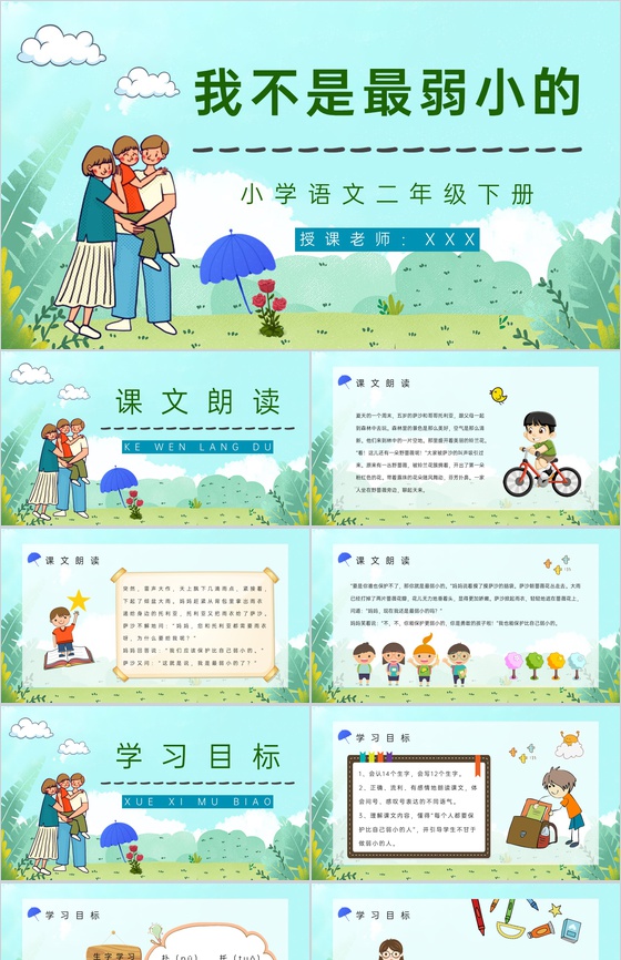 二年级语文下册《我不是最弱小的》小学教师