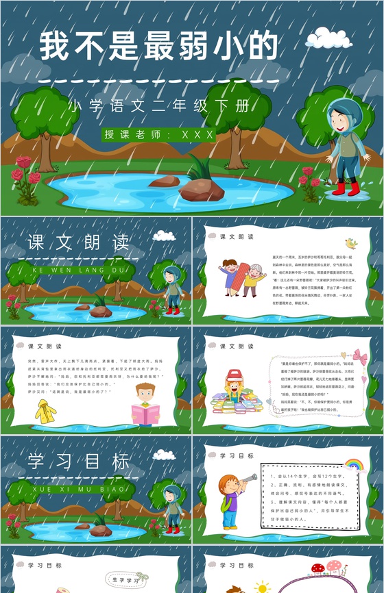 人教版《我不是最弱小的》小学语文二年级下