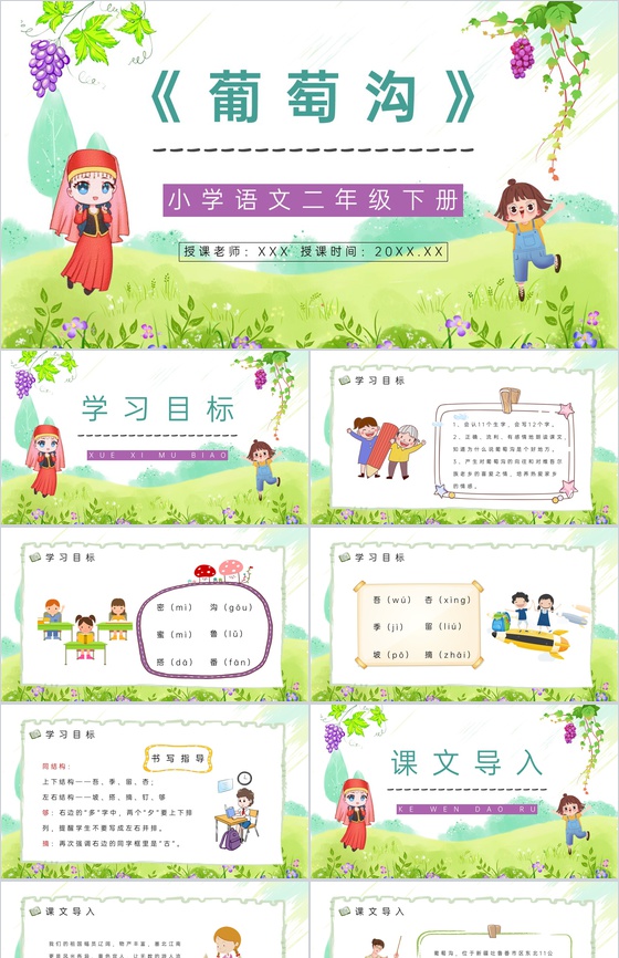 二年级下册《葡萄沟》人教版小学老师课件设