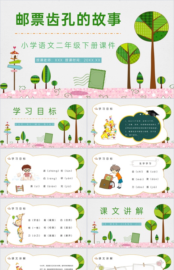 二年级语文下册课文《邮票齿孔的故事》小学