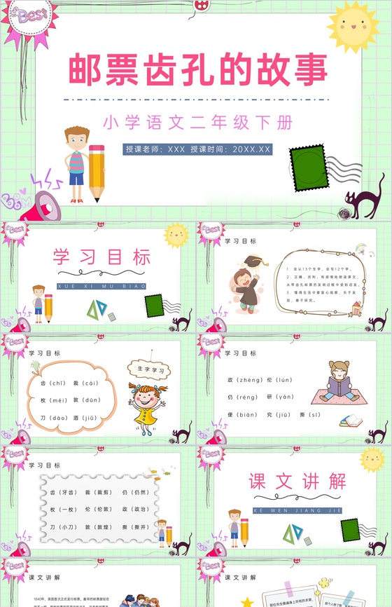 人教版《邮票齿孔的故事》二年级语文下册小