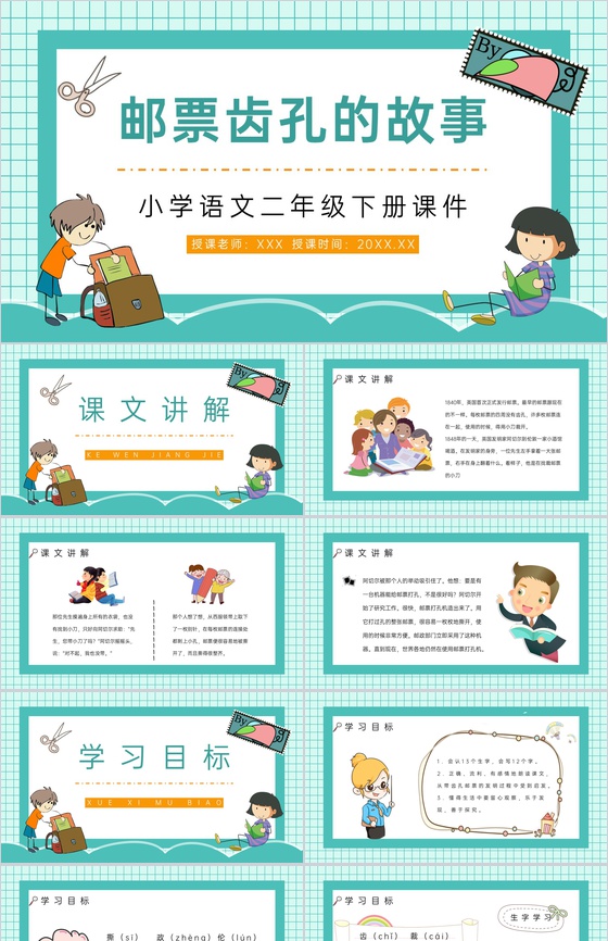 人教版小学语文二年级下册《邮票齿孔的故事