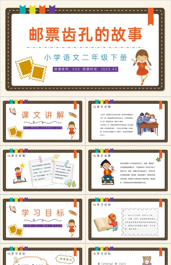 小学语文课件《邮票齿孔的故事》二年级下册