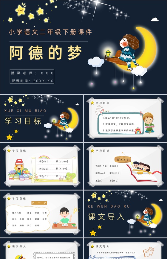 教学目标《阿德的梦》小学语文二年级下册课