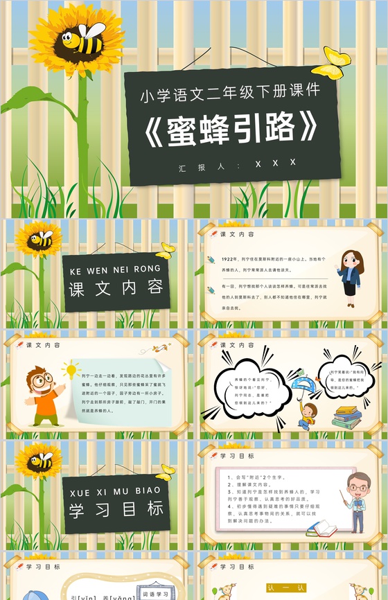 教学设计《蜜蜂引路》教学过程小学语文二年