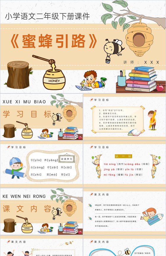 教学目标《蜜蜂引路》小学语文二年级下册课