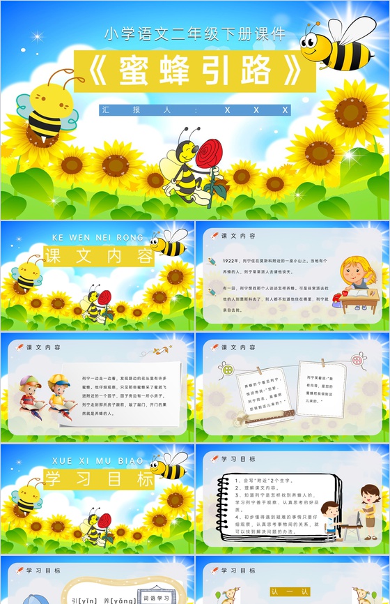 课后习题《蜜蜂引路》教学准备小学语文二年