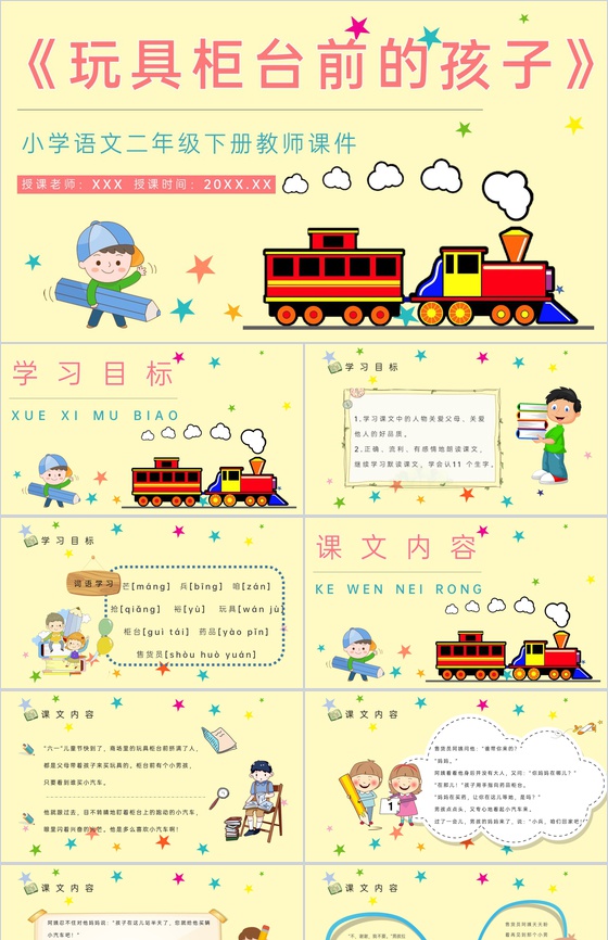小学语文二年级下册课件课后习题《玩具柜台