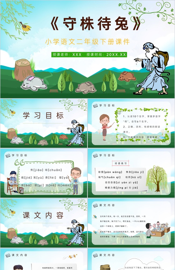 教师备课小学语文二年级下册课件《守株待兔