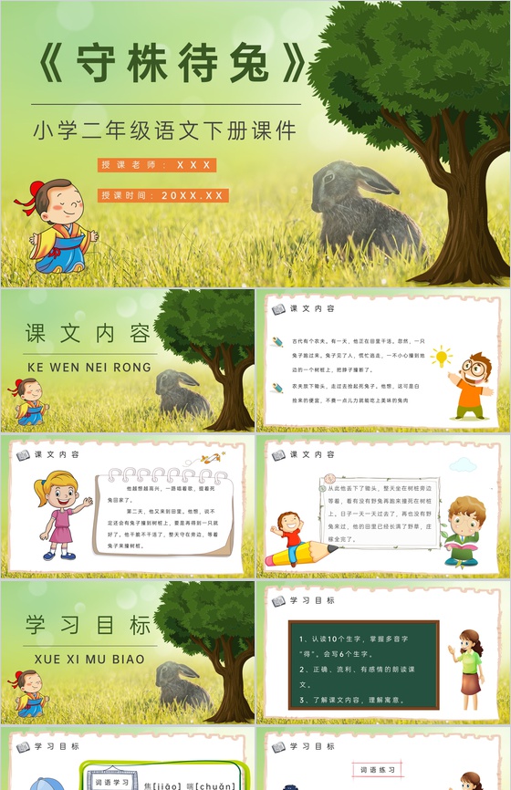 教学教案小学语文二年级下册课件《守株待兔