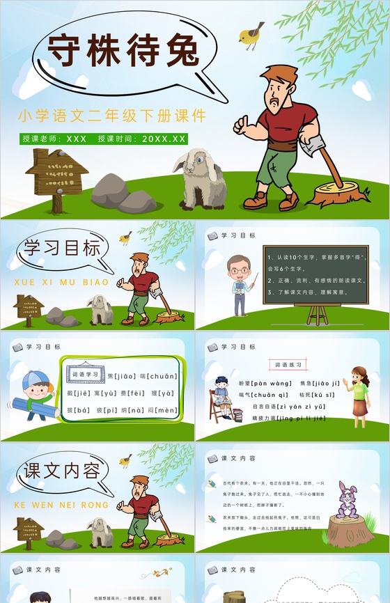教学设计《守株待兔》教学过程小学语文二年