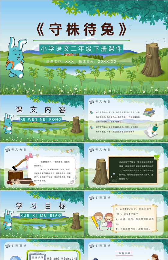 小学语文二年级下册课件教学教案《守株待兔