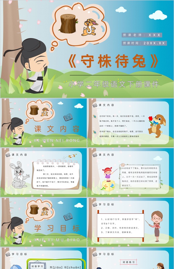 小学语文二年级下册课件重点难点《守株待兔