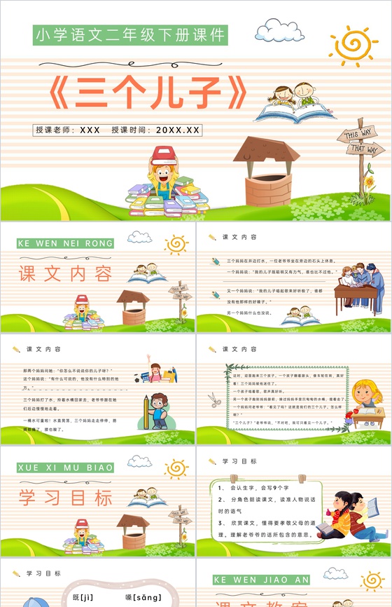 小学语文二年级下册课件教学教案《三个儿子