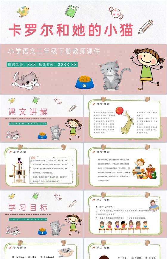 《卡罗尔和她的小猫》小学语文二年级下册课