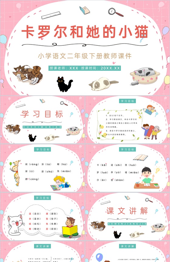 二年级下册课文《卡罗尔和她的小猫》小学教