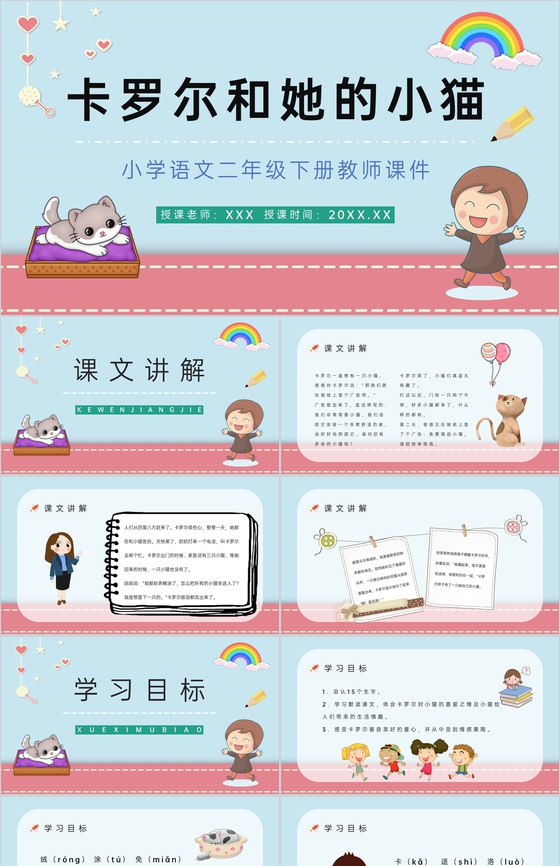二年级语文下册《卡罗尔和她的小猫》小学教